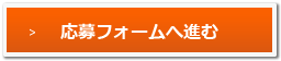 応募フォームへ進む